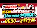 想財富自由 絕不能投資高股息ETF  16年居然會少賺百萬！？ 為何0050才是不敗王者？【台股報報爆】