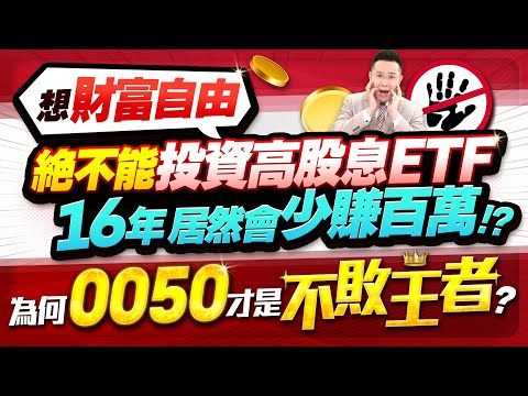 想財富自由 絕不能投資高股息ETF 16年居然會少賺百萬！？ 為何0050才是不敗王者？【台股報報爆】