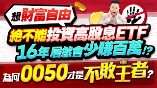 想財富自由 絕不能投資高股息ETF 16年居然會少賺百萬！？ 為何0050才是不敗王者？【台股報報爆】