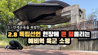 일제에 맞서 2.8 독립선언했던 곳에 큰 절 올리는 한국인 청년 | 도쿄 히비야 공원 | 조선청년독립단