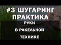 ШУГАРИНГ РУК / РАКЕЛЬНАЯ ТЕХНИКА / ШПАТЕЛЬНАЯ ТЕХНИКА/ SUGARING /