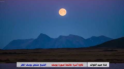 تلاوة آسرة خاشعة لسورة يوسف  _  الشيخ مشعل يوسف المطر