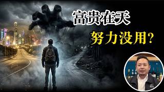 先天命运和后天努力哪个重要？到底是什么关系？老王一次讲清楚！乔布斯成功的秘密，大学教育最重要的是什么？马斯克给出了最扎心的答案！进顶级名校对简单的途径是什么？