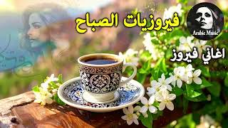 Download Lagu أجمل أغاني فيروز الصباحية #fairuoz #فيروزيات_الصباح #قهوة_الصباح #صباح_الخير #فيروزيات #قهوة #فيروز MP3 Download Lagu أجمل أغاني فيروز الصباحية #fairuoz #فيروزيات_الصباح #قهوة_الصباح #صباح_الخير #فيروزيات #قهوة #فيروز MP3