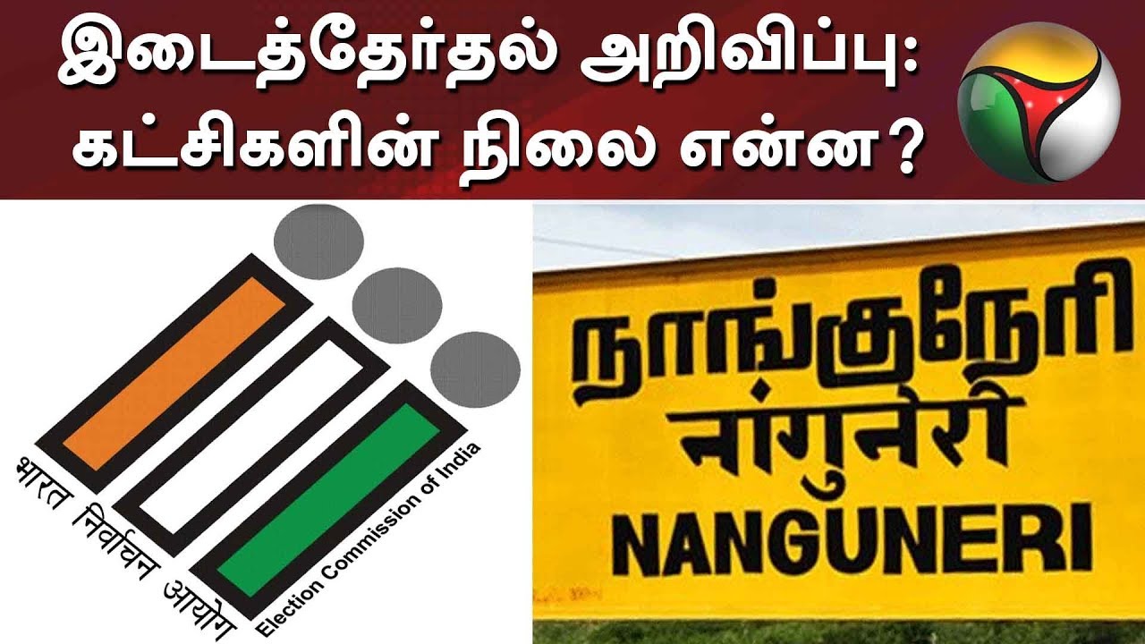live tamil news 7 tv channels நாங்குநேரி, விக்கிரவாண்டி தொகுதிகளின் இடைத்தேர்தல் அறிவிப்பு: கட்சிகளின் நிலை என்ன?