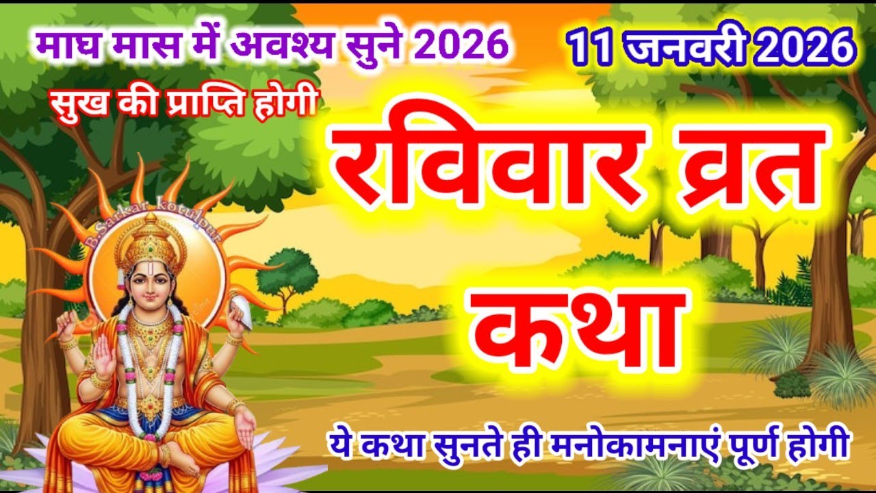 आज रविवार को सुनें सूरज भगवान की कथा Ravivar vrat katha |Surya dev ki kahani |Suraj Bhagwan ki katha
