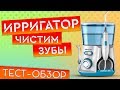 Идеальный Уход За Зубами! Ирригатор Waterpulse V300. Прощай Стоматолог!!!!!!