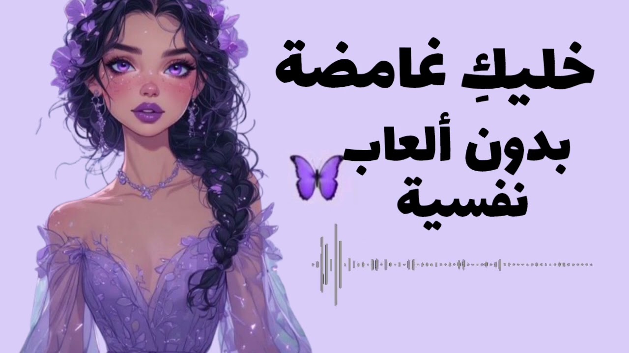 ليه تكونى غامضة ؟!