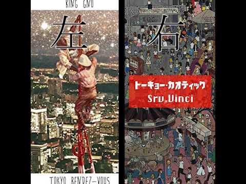 【king gnu】Vinyl 比較 【Srv Vinci】