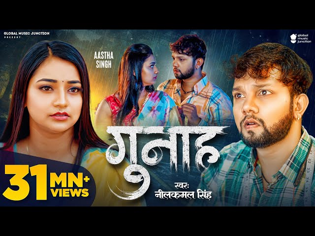 Video - गुनाह | Neelkamal Singh | Astha Singh | Gunaah | New Bhojpuri Sad Song 2023 | GMJ class=