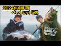 【 2024年大型魚種 】ベストヒット5選!