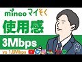 【3Mbps】mineo「マイそく」プレミアムプランの使用感【1.5Mbpsより快適】