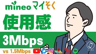 【3Mbps】mineo「マイそく」プレミアムプランの使用感【1.5Mbpsより快適】