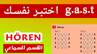 حل نموذج امتحان اللغة الالمانية الجديد gast 2023