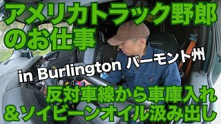アメリカ長距離トラック運転手のお仕事 反対車線から車庫入れ＆ソイビーンオイル汲み出し in Burlington バーモント州【Episode 81 撮影日 2020-5-18】