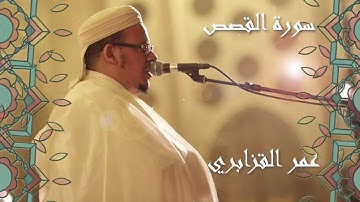 سورة القصص عمر القزابري