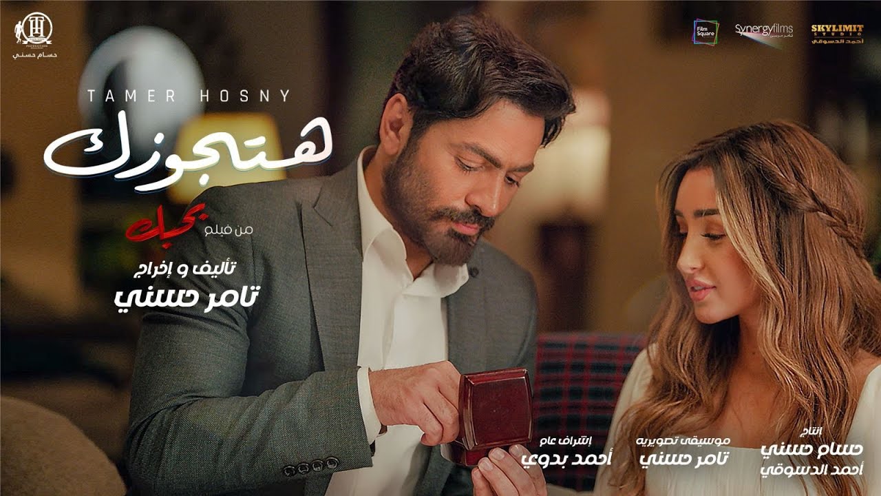 اغنية هتجوزك من فيلم بحبك - تامر حسني / Hatgawzek  - Tamer Hosny