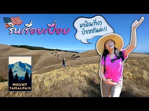 วีดีโอ: ภูเขา Tamalpais สูงแค่ไหน?