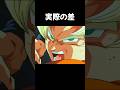 【パロディ】 実際の差 #ドラゴンボール