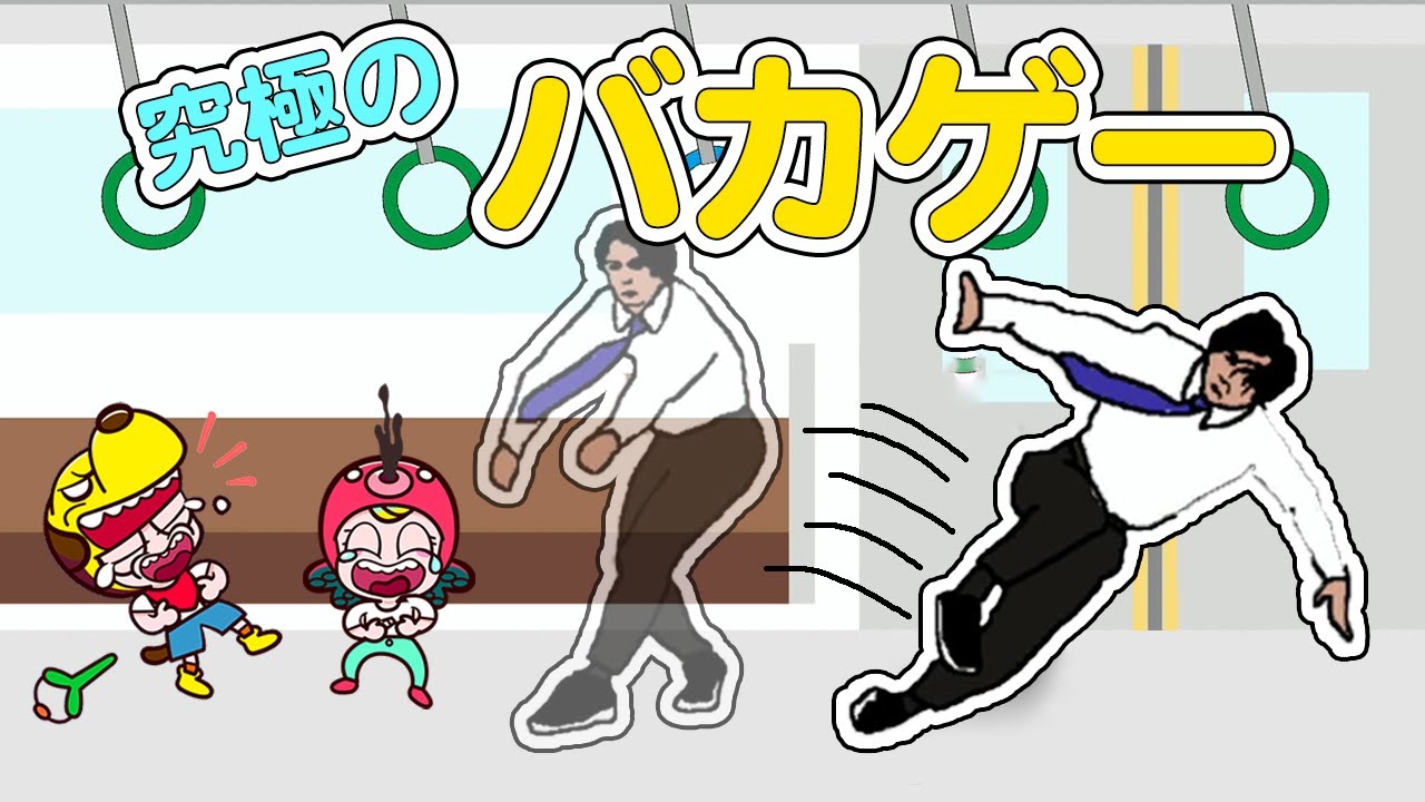 つり革に捕まっちゃダメ！電車の中で倒れるな！究極のバカゲーが難しすぎる！【スーパー野田ゲーPARTY】｜子供が喜ぶアニメ｜知育アプリ・ゲーム実況｜ネオスキッズTV