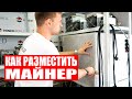 КАК РАЗМЕСТИТЬ АСИК МАЙНЕР | ЧТО НУЖНО ЗНАТЬ