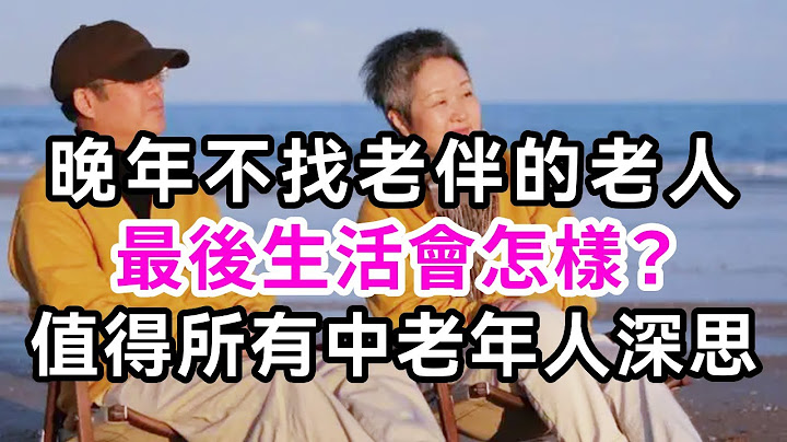 晚年不找老伴的老人，最後生活會怎樣？一位過來人給出的答案，值得所有中老年人深思【有書說】#深夜讀書 #幸福人生 #為人處世 #生活經驗 #情感故事 - 天天要聞
