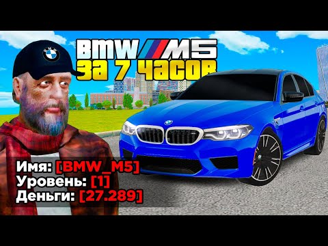 Видео: КУПИЛ ЗА 7 ЧАСОВ - BMW M5 НА 1 LVL (GTA RADMIR RP)