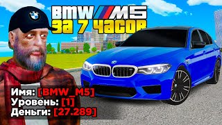 КУПИЛ ЗА 7 ЧАСОВ  BMW M5 НА 1 LVL (GTA RADMIR RP)