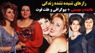 رازهای شنیده نشده از زندگی خصوصی هایده و مهستی + بیوگرافی و علت فوت