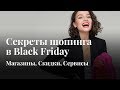 Секреты Шоппинга в Black Friday! Магазины, Скидки, Сервисы