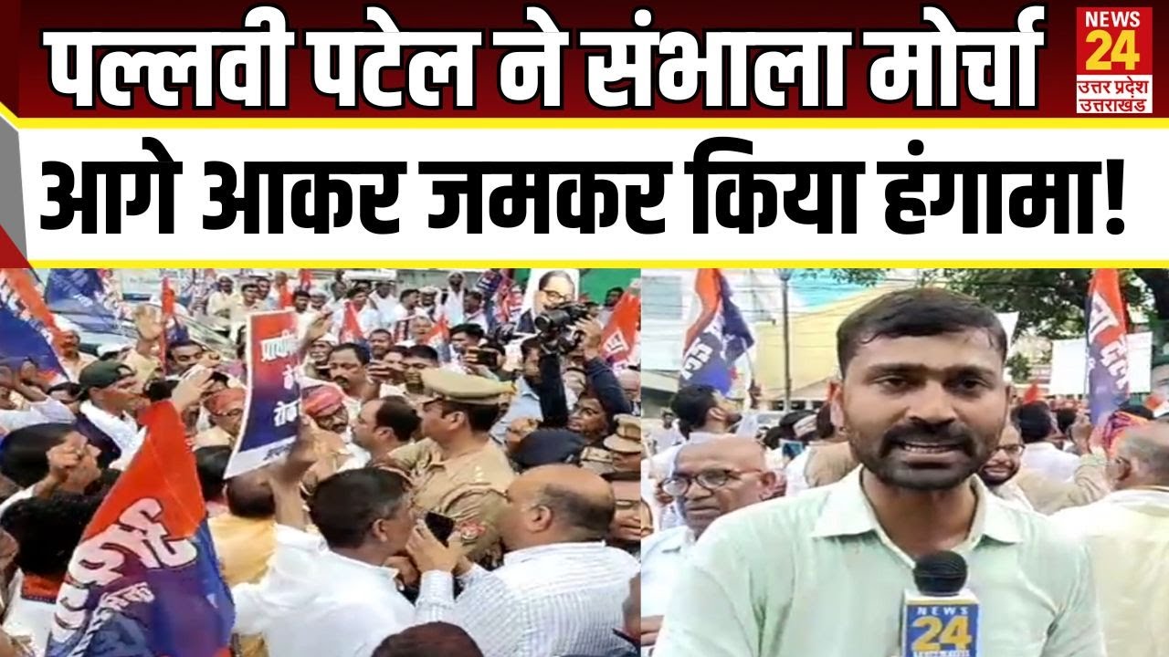 Pallavi Patel ने संभाला मोर्चा आगे आकर जमकर किया हंगामा! | Apnadal Kamerawadi | news24 up