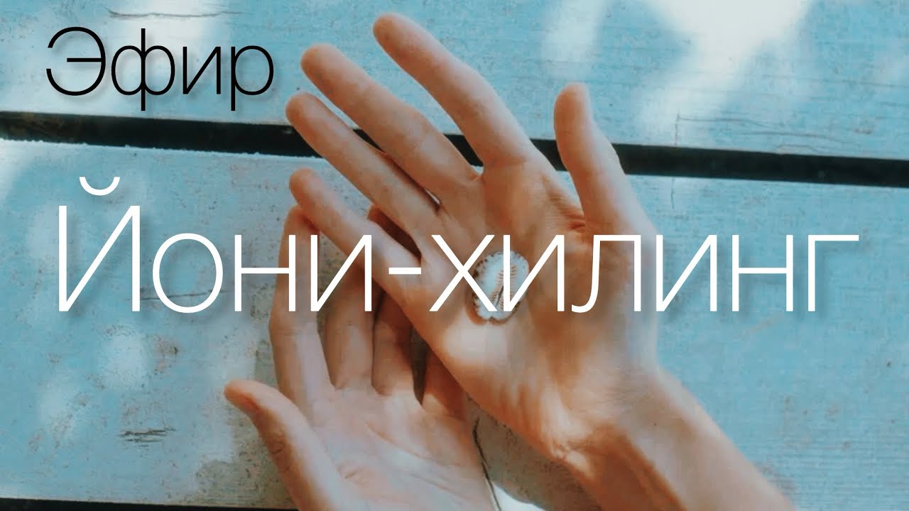 Йони-хилинг. Йони-массаж. Что это и зачем?