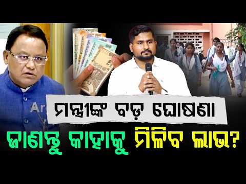Odisha KG To PG Fee Waiver: Minister Suryabanshi Suraj Issues New SOP & Guidelines | Argus News