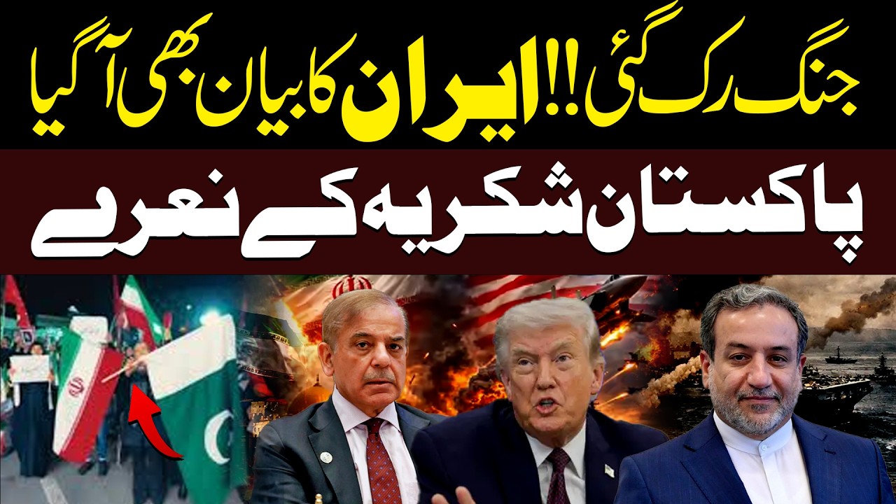 Pakistan Hum Ceasefire Announced | Iran Thanks Pakistan | Hum News | Pakistan - YouTube