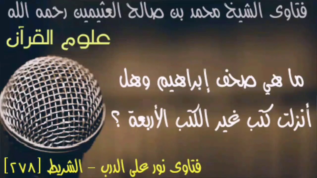 ما هي صحف إبراهيم وهل أنزلت كتب غير الكتب الأربعة ؟