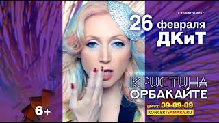 Кристина ОРБАКАЙТЕ | 26 февраля | ТОЛЬЯТТИ  6+