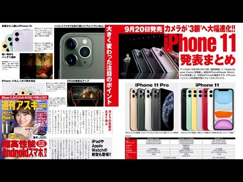 iPhone 11 発表まとめ ほか「週刊アスキー」電子版2019年9月17日号