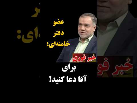 عضو دفتر خامنه ای برای آقا دعا کنید