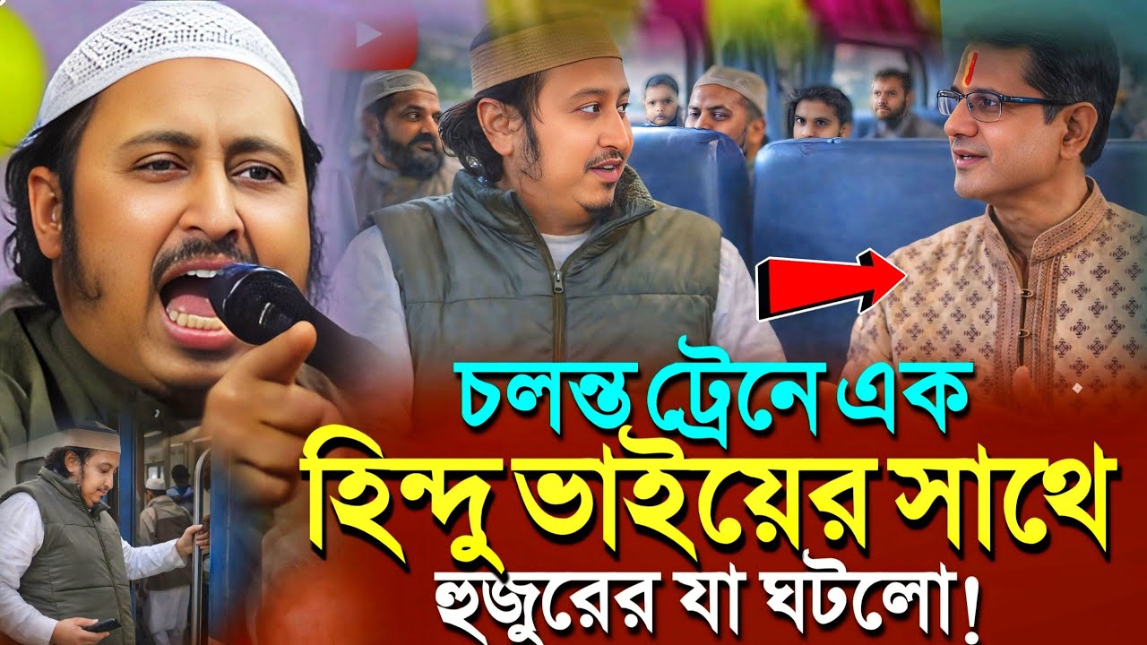 হঠাৎ চলন্ত ট্রেনে হিন্দু যুবকের সাথে হুজুরের যা ঘটলো┇Qari Yasin Ali Saheb Jalsa┇Qari Yasin Ali Waz..