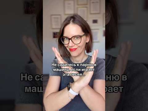 НЕ САДИТЕСЬ К ПАРНЮ В МАШИНУ, ЕСЛИ ИГРАЕТ ЭТА ПЕСНЯ… 🙅🏼♀️