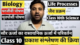 प्रकाश संश्लेषण की पूरी तैयारी | class 10 board exam