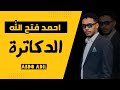 احمد فتح الله الدكاتره تسجيل حفلة قديم