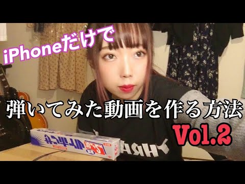[How to make a performance video using only your iPhone Vol.2] Filming and editing!!
