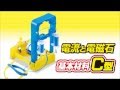 小学５年理科教材　電流と電磁石　基本材料C型【商品紹介】