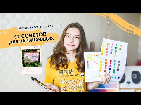 Как смешивать цвета и не получать грязь. ТОП - 12 СОВЕТОВ/АКВАРЕЛЬ ДЛЯ НАЧИНАЮЩИХ