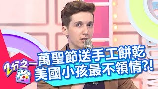 萬聖節送手工餅乾 美國小孩最不領情？！ 2分之一強 20171017 part2/4 沈玉琳 賈斯汀 – 東森綜合台