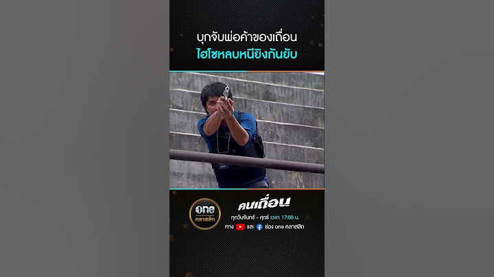 บุกจับพ่อค้าของเถื่อน ไฮโซหลบหนียิงกันยับ | #Shorts #คนเถื่อน | #oneคลาสสิก