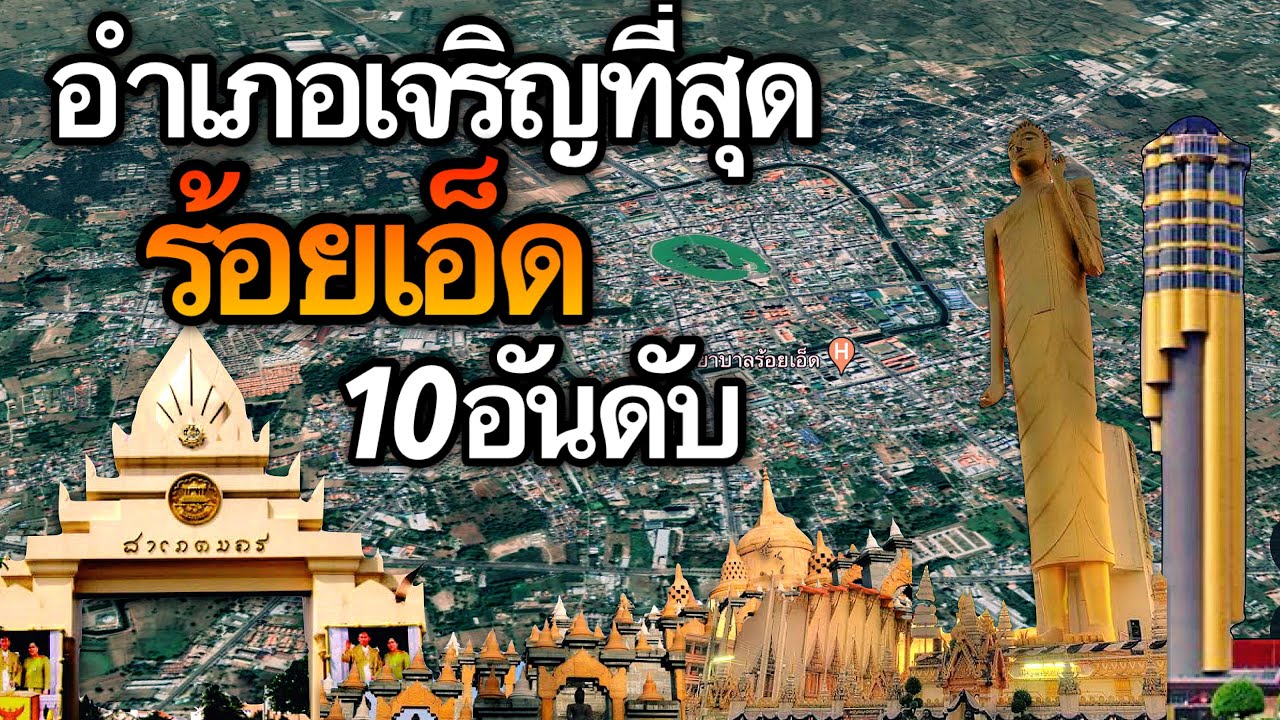 10 อันดับ อำเภอที่เจริญที่สุดในจังหวัดร้อยเอ็ด
