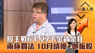 【理財達人秀】股王戰6千 27千金資金狂 兩極買法 10月績優+地板股｜李兆華、權證小哥 2025.11.06 part3