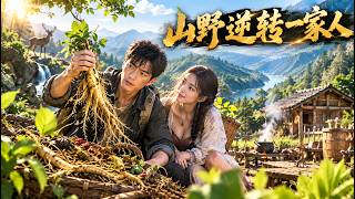 🔥破产负债带俩娃投奔亲哥，却被大嫂扫地出门！进山觉醒寻宝系统的他彻底翻身！【山野逆轉一家人】 screenshot 4